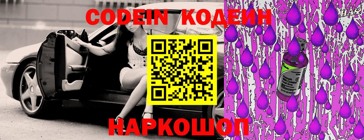 Codein напиток Lean (лин) Городец